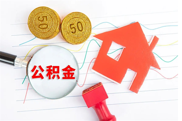 广汉老家买房提取公积金（老家有房能提公积金吗）