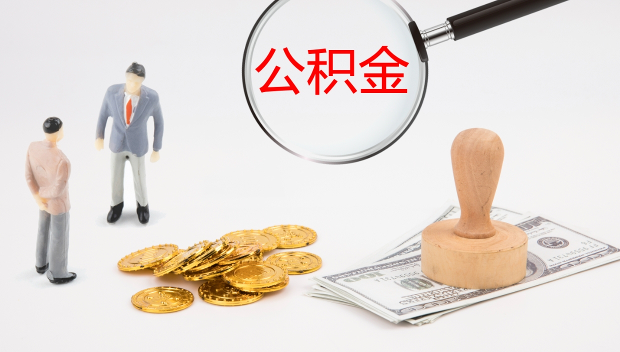 广汉公积金提取出来有什么影响吗（公积金提取了有影响吗）