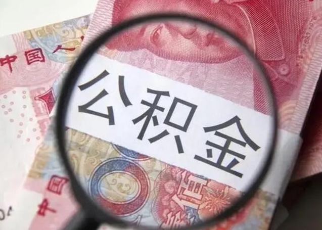 广汉找人代取公积金8000可以取吗（找人代取公积金需要多少钱手续费）