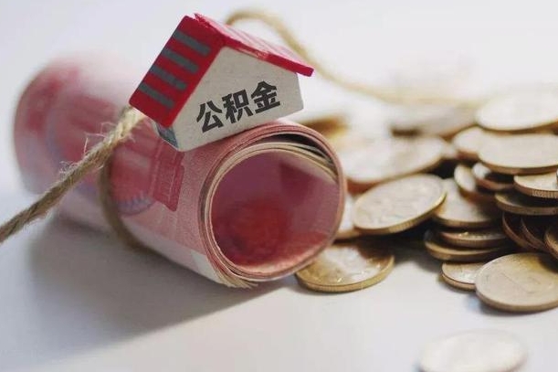 广汉公积金提取中介（公积金提取中介手续费）