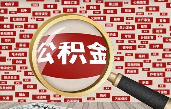 广汉失业后怎么提取公积金（失业了如何领取公积金）